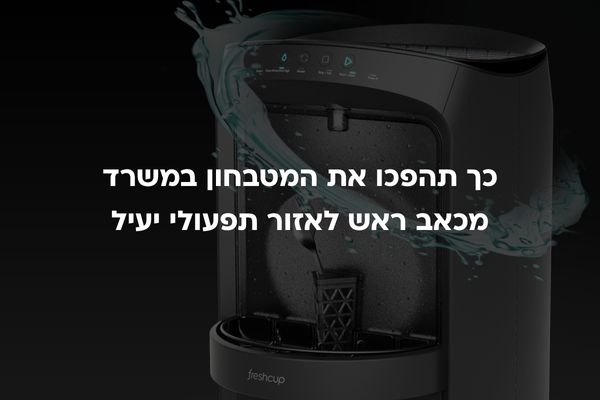 כך תהפכו את המטבחון במשרד מכאב ראש לאזור תפעולי יעיל