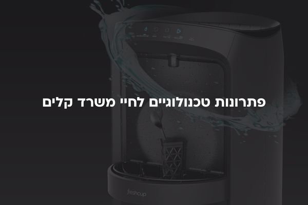 פתרונות טכנולוגיים לחיי משרד קלים